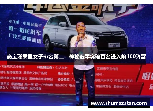 高宝璟荣登女子排名第二，神秘选手突破百名进入前100阵营