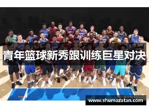 青年篮球新秀跟训练巨星对决