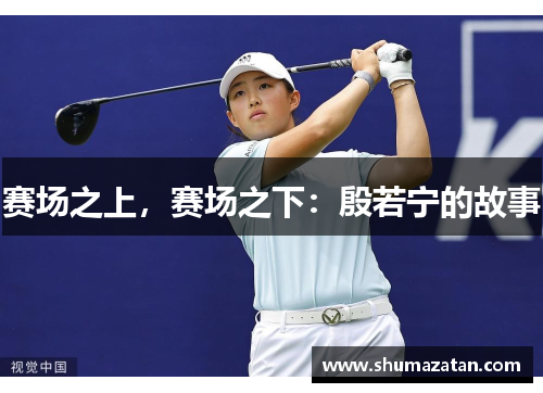 赛场之上，赛场之下：殷若宁的故事