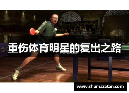 重伤体育明星的复出之路
