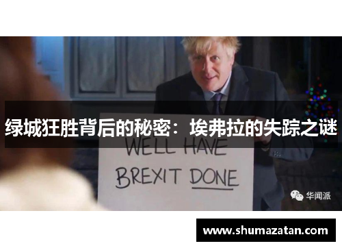 绿城狂胜背后的秘密：埃弗拉的失踪之谜