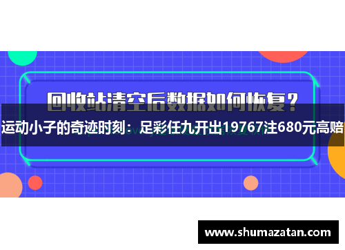 运动小子的奇迹时刻：足彩任九开出19767注680元高赔