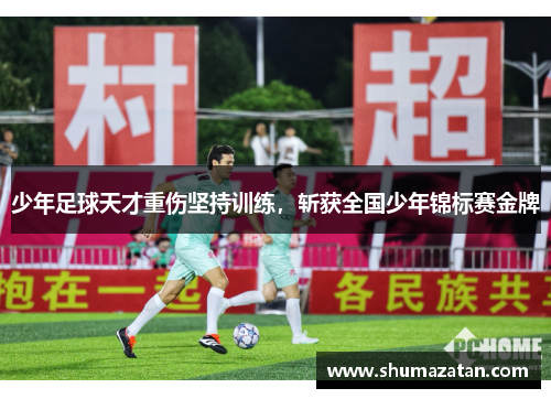 少年足球天才重伤坚持训练，斩获全国少年锦标赛金牌