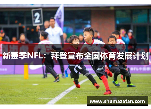 新赛季NFL：拜登宣布全国体育发展计划