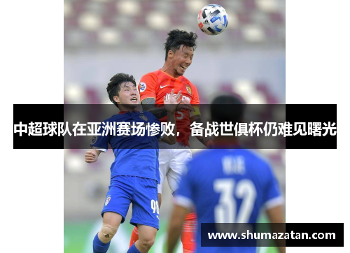 中超球队在亚洲赛场惨败，备战世俱杯仍难见曙光